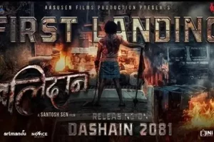 चलचित्र ‘बलिदान’ को ट्रेलर सार्वजनिक