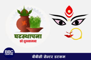 बडादसैँ आजदेखि सुरु, दसैँको पहिलो दिन घटस्थापनामा यस्तो छ विधि ?