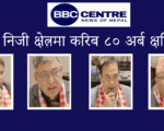 निजी क्षेत्रमा करिब ८० अर्ब क्षति, भदौ २३ र २४ गतेको जेन जी आन्दोलनमा सबैभन्दा ठुलो प्रहार निजी क्षेत्रमाथि