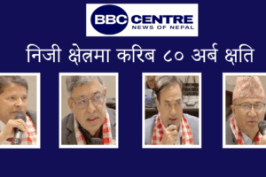 निजी क्षेत्रमा करिब ८० अर्ब क्षति, भदौ २३ र २४ गतेको जेन जी आन्दोलनमा सबैभन्दा ठुलो प्रहार निजी क्षेत्रमाथि