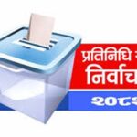 १ करोड ७१ लाख ६३ हजार मतपत्र छपाइ सम्पन्न