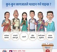 यी ५ कागजात नभए भोट हाल्न नपाइने, कुनै एकले पनि चल्ने